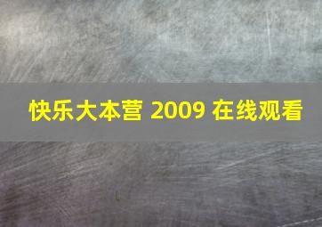 快乐大本营 2009 在线观看